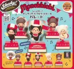 Shaky! モンチッチ バブルヘッドドール パレード全5種　⓾