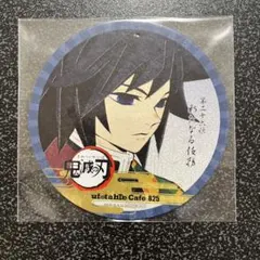 鬼滅の刃 冨岡義勇 ufotable Cafe コースター