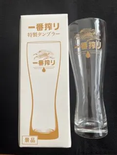 【バラ売り可】一番搾り　ビールグラス ２個セット　特製タンブラー　非売品