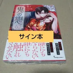 サイン本】依依恋恋『 王者の盤狂わせ 』1巻 & 2巻 新品未読品 - メルカリ
