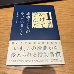 1億円かけて学んだ成功する人がやっていること