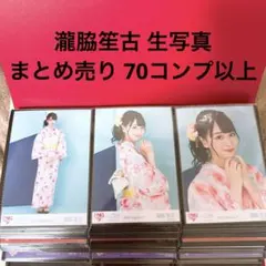 さ*ー様 イコラブ 瀧脇笙古 生写真 まとめ売り