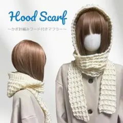 フード付きマフラー かぎ針編み バラクラバ ボンネット 編み物 ハンドメイド
