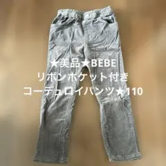 ★美品★bebe★リボンポケット付きグレーストレッチ長ズボン★110★べべ★