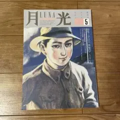 小説 月光 LUNA 雑誌 16冊セット - メルカリ