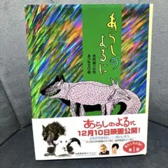 あらしのよるに① 絵本　【帯付き】作: 木村裕一