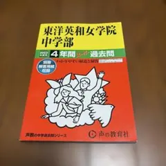 東洋英和女学院中学部4年間スーパー過去　2023年度用