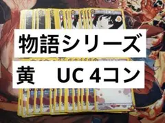 ユニオンアリーナ　物語シリーズ　黄　UC 4コン　デッキパーツ