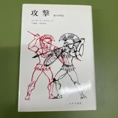 攻撃 悪の自然誌 コンラート ローレンツ みすず書房 激レア 本 希少