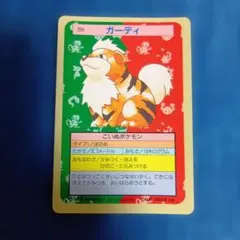 【値下げしました】トップサンポケモンカード ナンバーレス　青裏　ガーディ トップサン ポケモンカード 青裏ナンバーレス ガーディ - メルカリ
