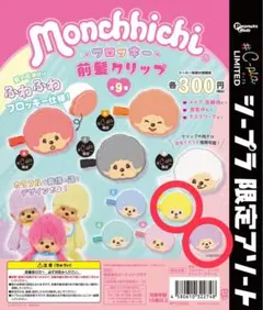 モンチッチ 前髪クリップ 2個セット イエロー パープル