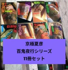 京極夏彦 百鬼夜行シリーズ 分冊文庫版 28冊セット - メルカリ