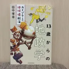 13歳からの地政学 : カイゾクとの地球儀航海
