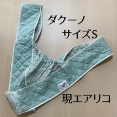 【匿名配送】ラクーナ ダクーノ　抱っこ紐 ミントグリーン　綿100% Sサイズ