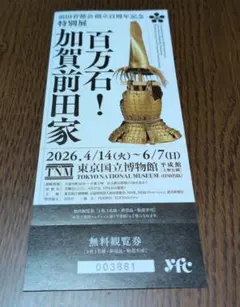 東京国立博物館　百万石！加賀前田家　無料観覧券のサムネイル