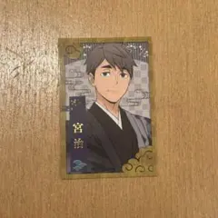 ハイキュー レッツゴーキョート 乗車券風カード 宮治