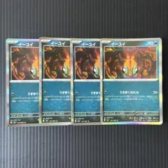 ポケモンカード　イーユイ　うずまくねたみ　4枚