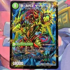デュエルマスターズ 恐古代王サウザールピオ 恐龍界樹ジュダイオウ