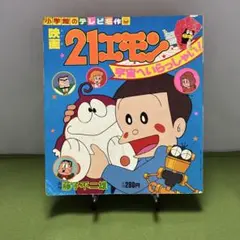 2026年最新】映画 21エモン 宇宙へいらっしゃい！の人気アイテム