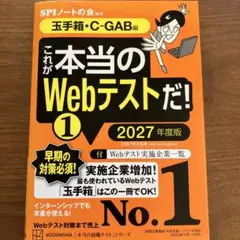 これが本当のWebテストだ!(1) 2027年度版 【玉手箱・C―GAB編】 - メルカリ