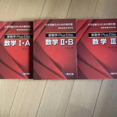 絶版・新品・未使用】Plus Elite 数学Ⅰ・A、Ⅱ・B、Ⅲ（3冊セット