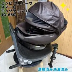 コンビ クルムーヴスマート ISOFIX エッグショック JG チャイルドシート