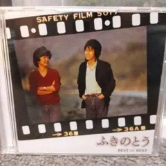 ふきのとう ベスト・オブ・ベスト