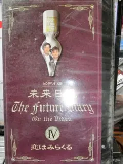 未来日記IV「恋はミラクル」 [VHS] 2025年最新】未来日記 vhsの人気アイテム - メルカリ