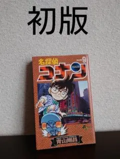 【初版】名探偵コナン　漫画　9巻