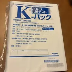 2026 共通テスト K-パック