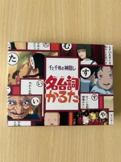 ジブリ　千と千尋の神隠し　名台詞かるたのサムネイル