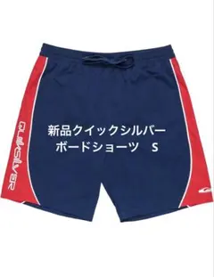 新品クイックシルバーボードショーツ　Sのサムネイル