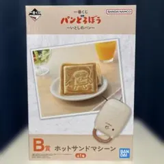 パンどろぼう 一番くじ 〜いとしのパン〜 B賞 ホットサンドマシーン