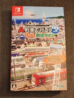 A列車で行こう ひろがる観光ライン ガイドブックパック Switchソフト