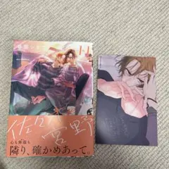 佐々木と宮野 11 メロンブックス特典　イラストカード付き