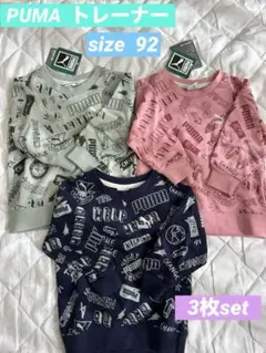 PUMA プリントトレーナー 92cm 3枚set