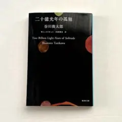 二十億光年の孤独 谷川俊太郎 集英社文庫