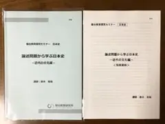 駿台教育探究セミナー　2冊 論述問題から学ぶ日本史　近代の文化編　鈴木和裕