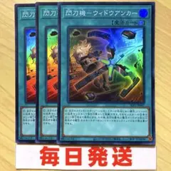 遊戯王 閃刀機ウィドウアンカー スーパー SLF1 型版統一　3枚セット　ピヴォ