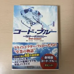 コード・ブルー ドクターヘリ緊急救命 2nd season ノベライズ