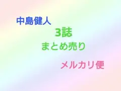 中島健人  切り抜き  月刊TVnavi  Myojo  anan