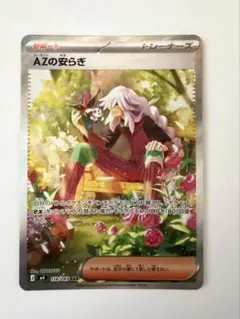 マ*ビ様 AZの安らぎ SAR ポケモンカード ニンジャスピナー