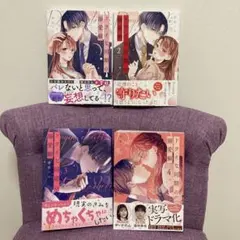 【最新巻含む】ドライな同期の溺愛癖 1-4巻 全巻