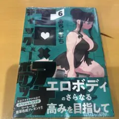 エロティック×アナボリック 6