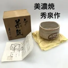 2025年最新】抹茶碗 志野焼の人気アイテム - メルカリ
