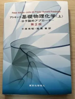 基礎物理化学（上）第2版
