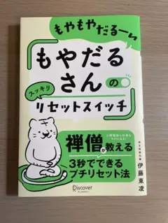 ディスカヴァー・トゥエンティワン もやだるさんのリセットスイッチ