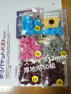 プラススナップ 12mm厚地用 50組
