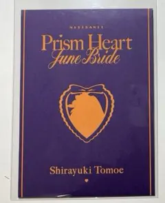 Prism Heart June Bride 白雪巴 OS特典