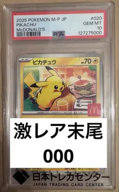 【激レア末尾000】ピカチュウ マクドナルド 2025 【PSA10】